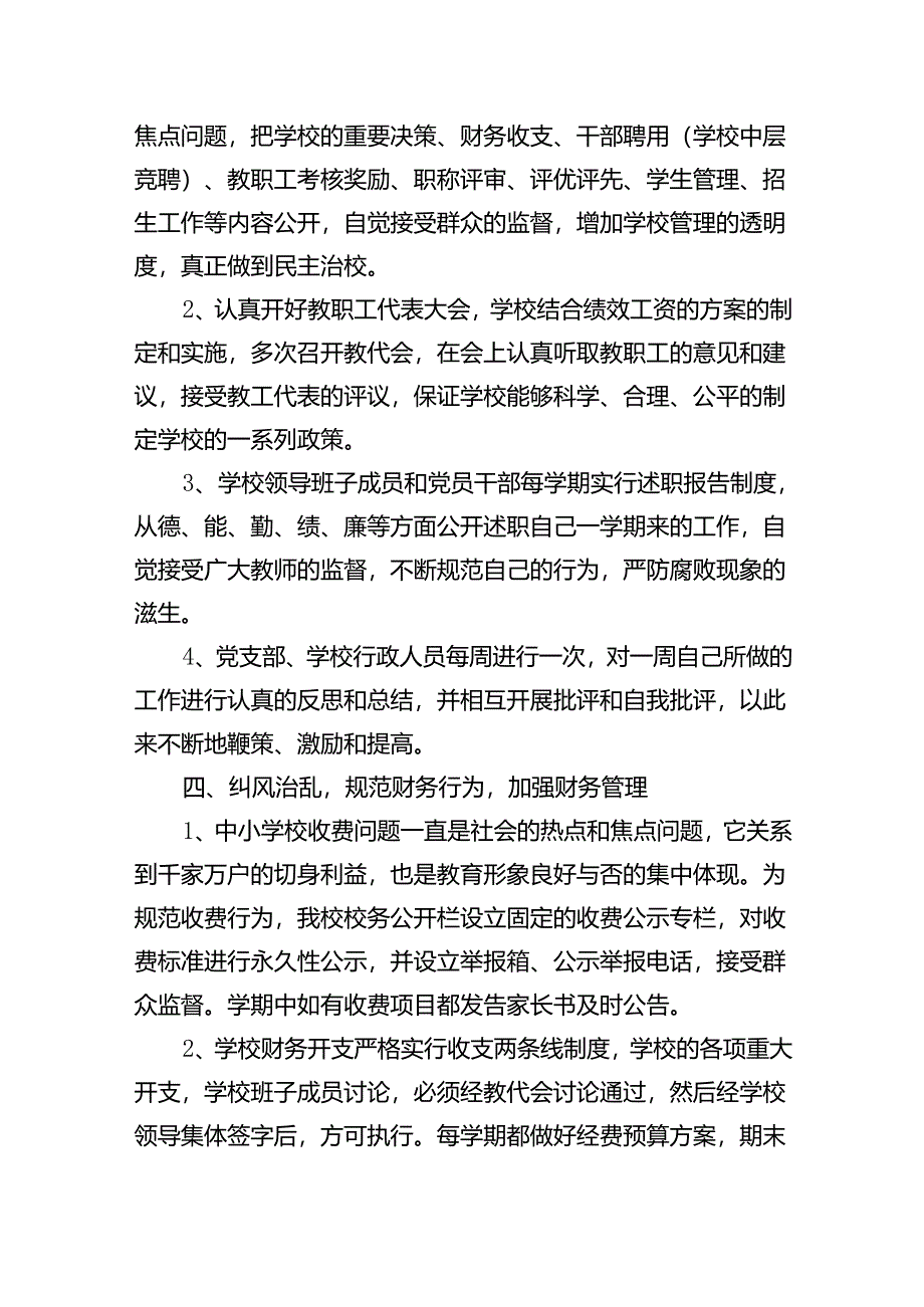 学校2024年半年党风廉政建设工作总结精选（共八篇）.docx_第3页