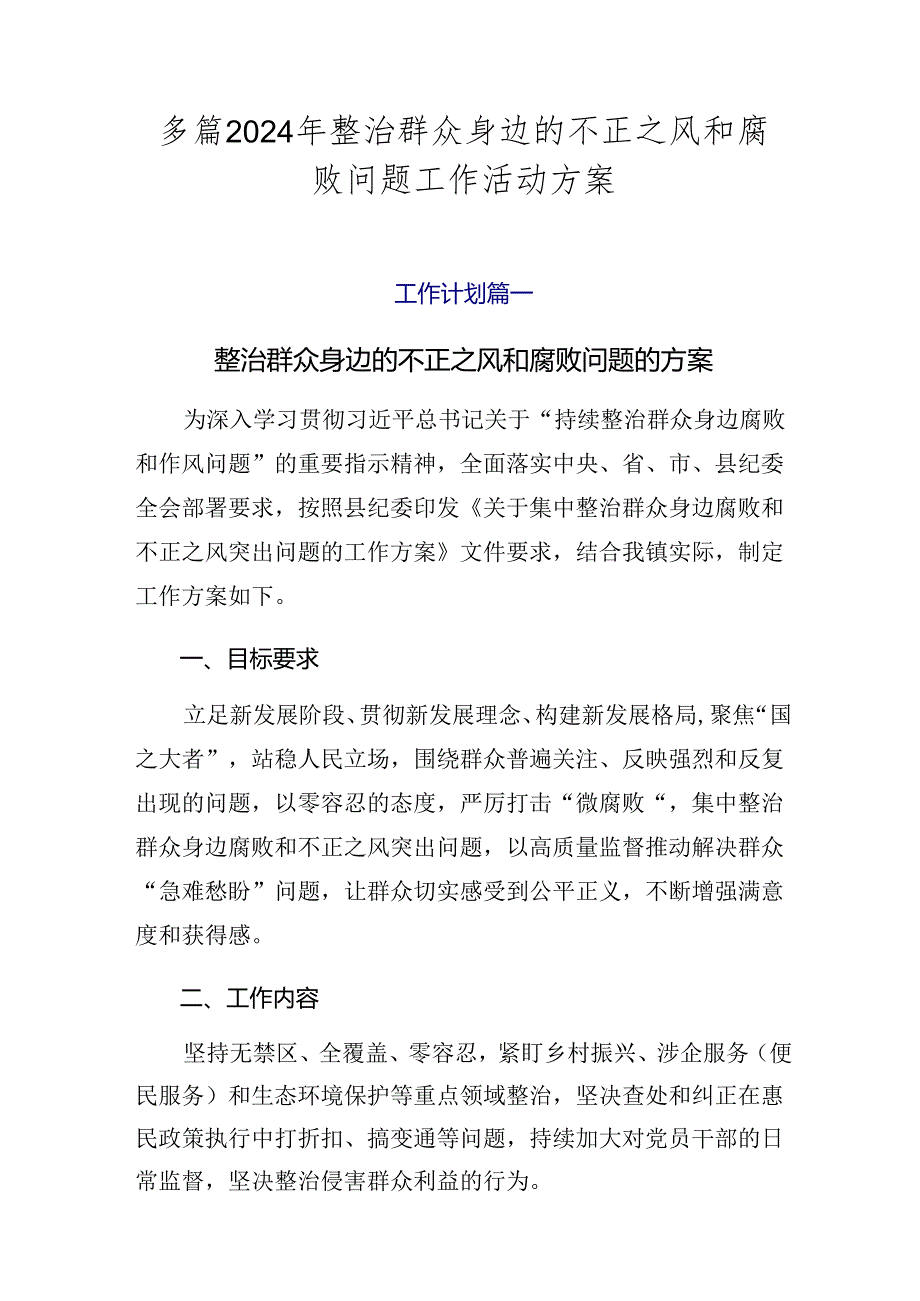 多篇2024年整治群众身边的不正之风和腐败问题工作活动方案.docx_第1页