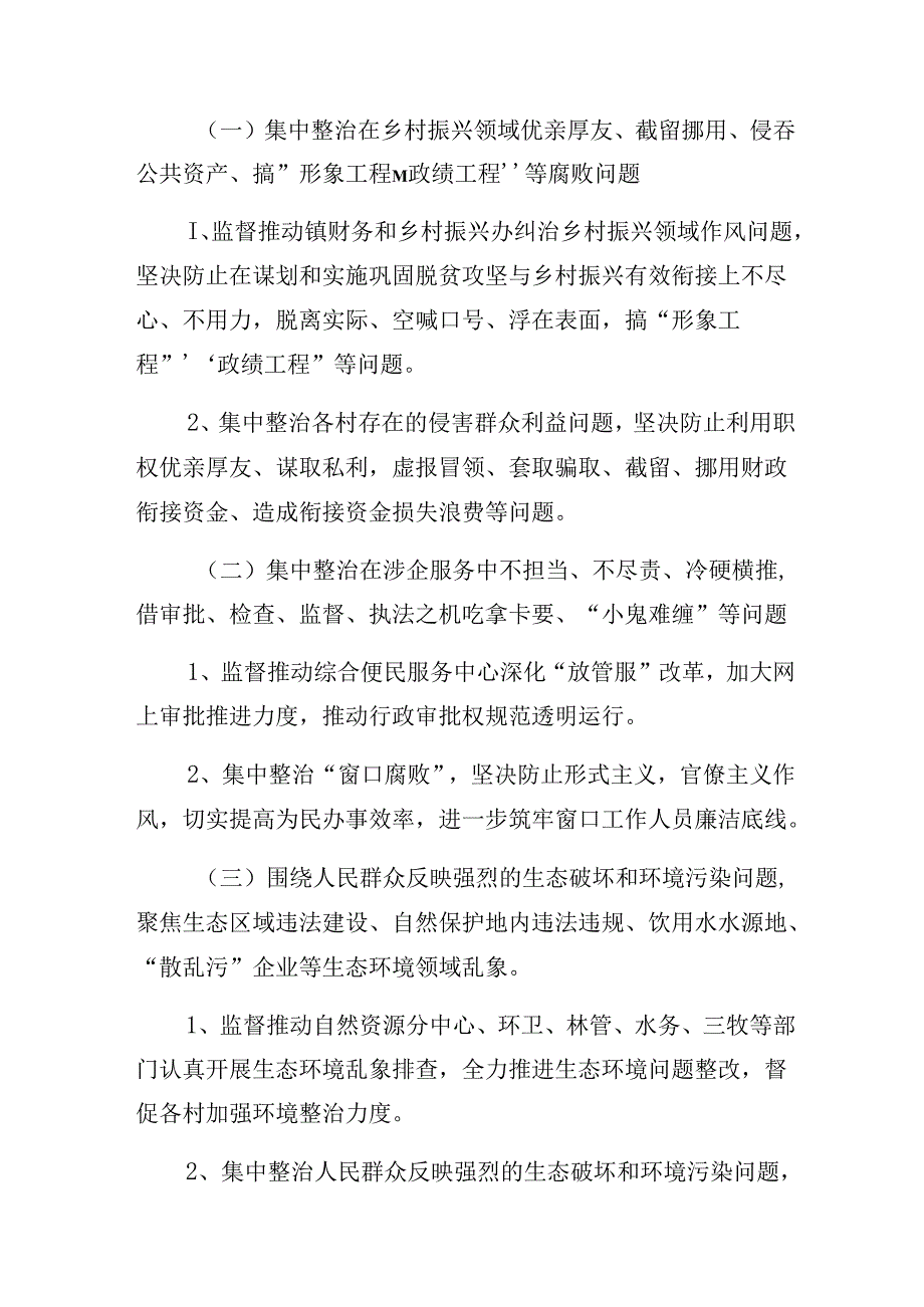 多篇2024年整治群众身边的不正之风和腐败问题工作活动方案.docx_第2页