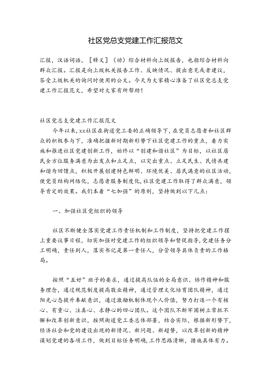 社区党总支党建工作汇报范文.docx_第1页