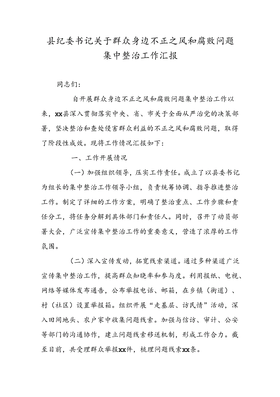 县纪委书记关于群众身边不正之风和腐败问题集中整治工作汇报.docx_第1页