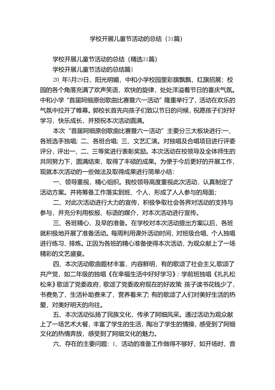 学校开展儿童节活动的总结（31篇）.docx_第1页