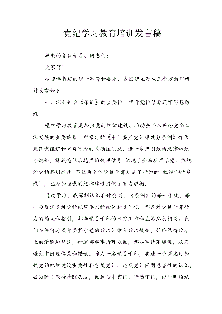 2024年学习党纪专题教育发言稿 合计8份.docx_第1页