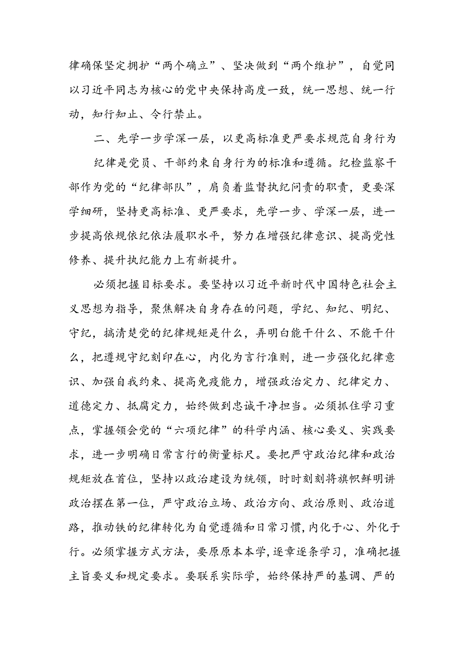 2024年学习党纪专题教育发言稿 合计8份.docx_第2页