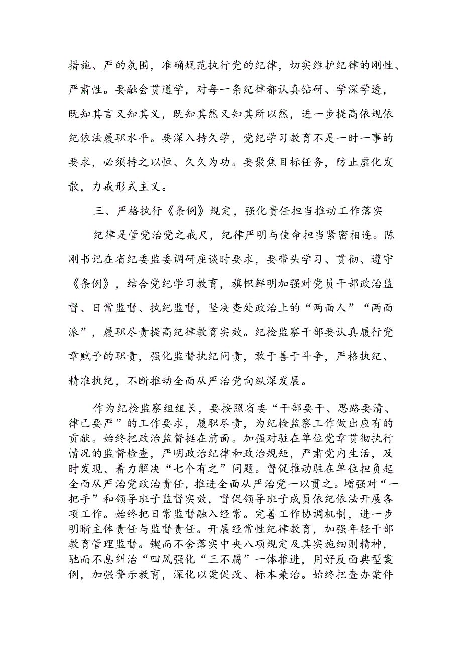 2024年学习党纪专题教育发言稿 合计8份.docx_第3页