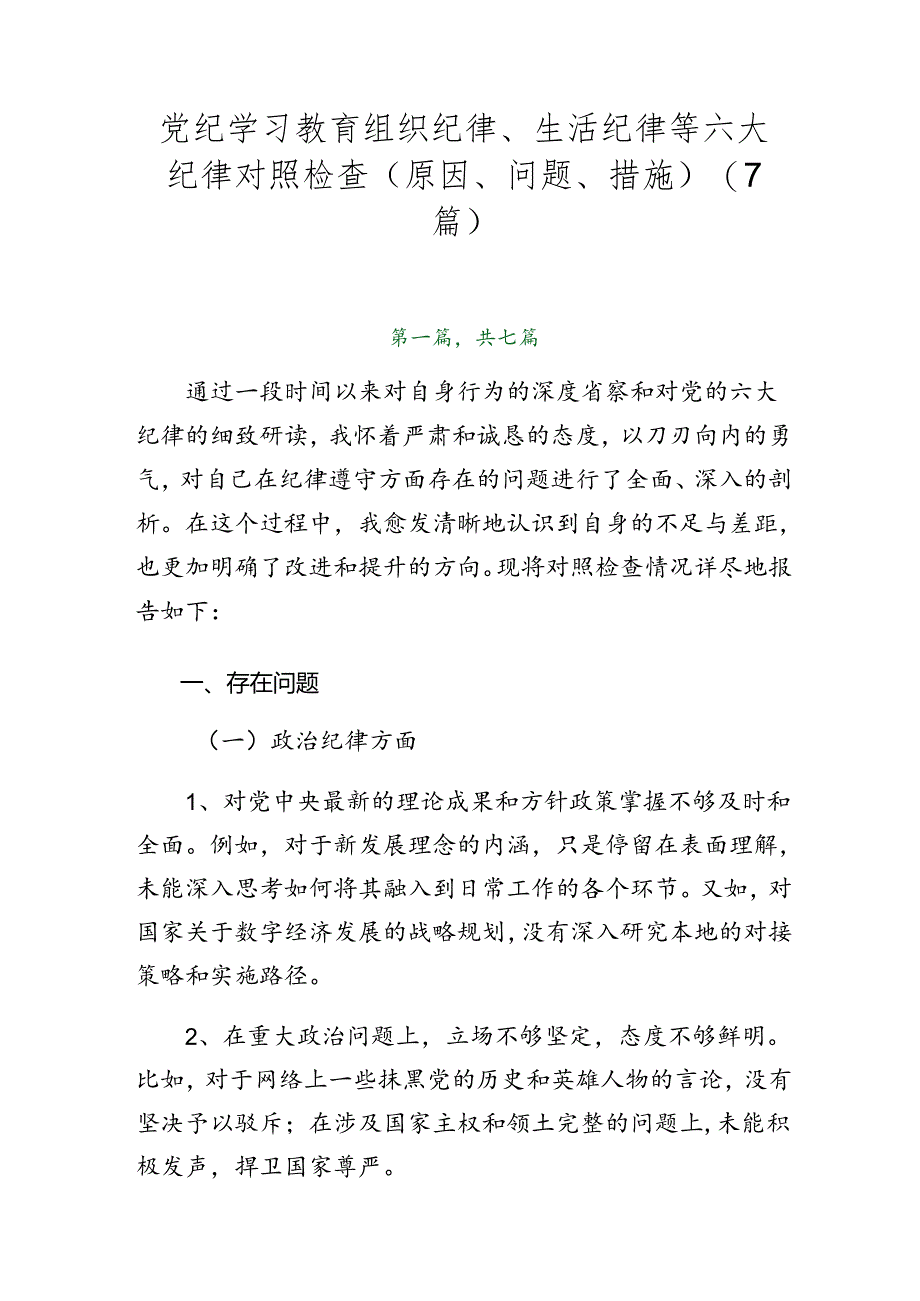 党纪学习教育组织纪律、生活纪律等六大纪律对照检查（原因、问题、措施）（7篇）.docx_第1页