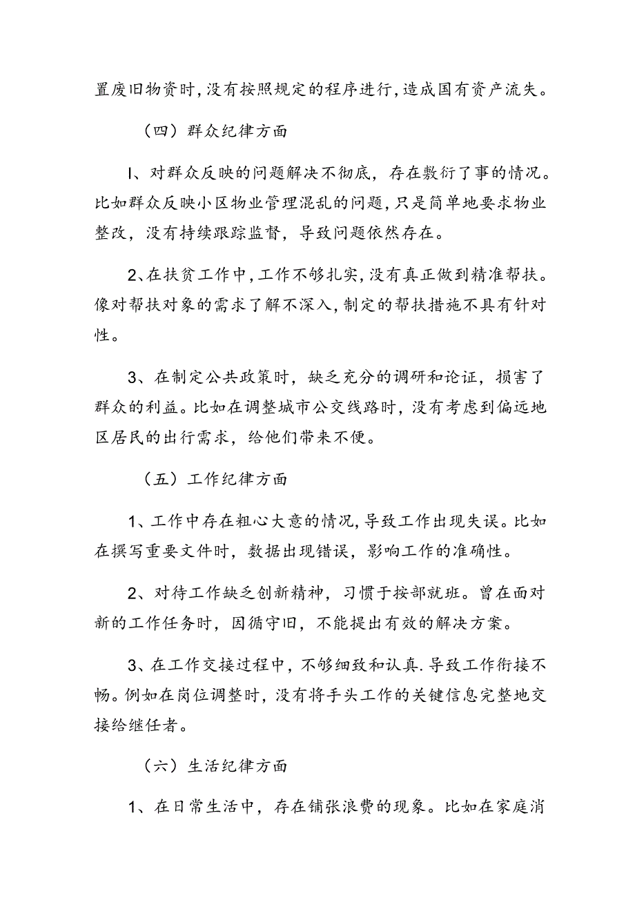 党纪学习教育组织纪律、生活纪律等六大纪律对照检查（原因、问题、措施）（7篇）.docx_第3页