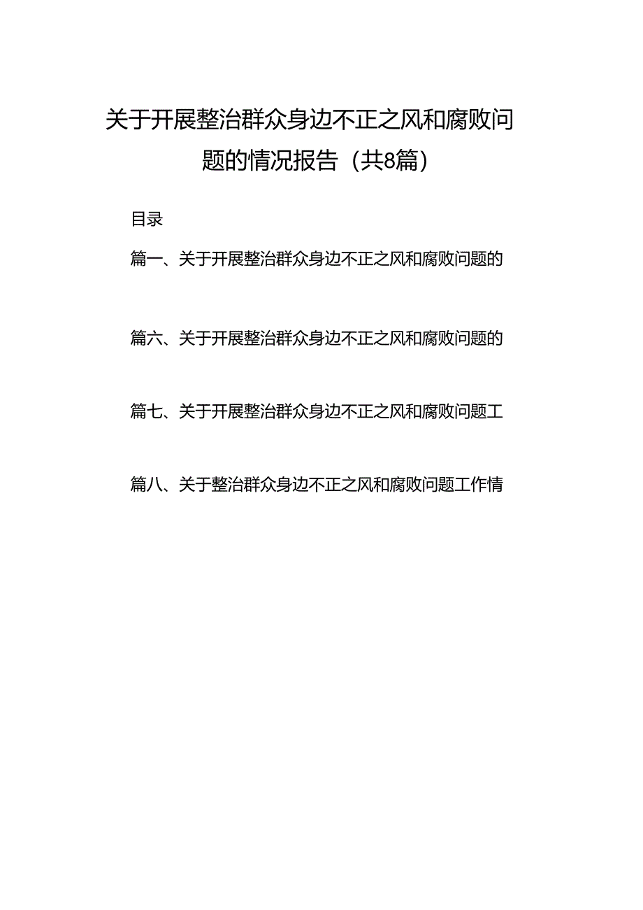 (八篇)关于开展整治群众身边不正之风和腐败问题的情况报告参考范文.docx_第1页