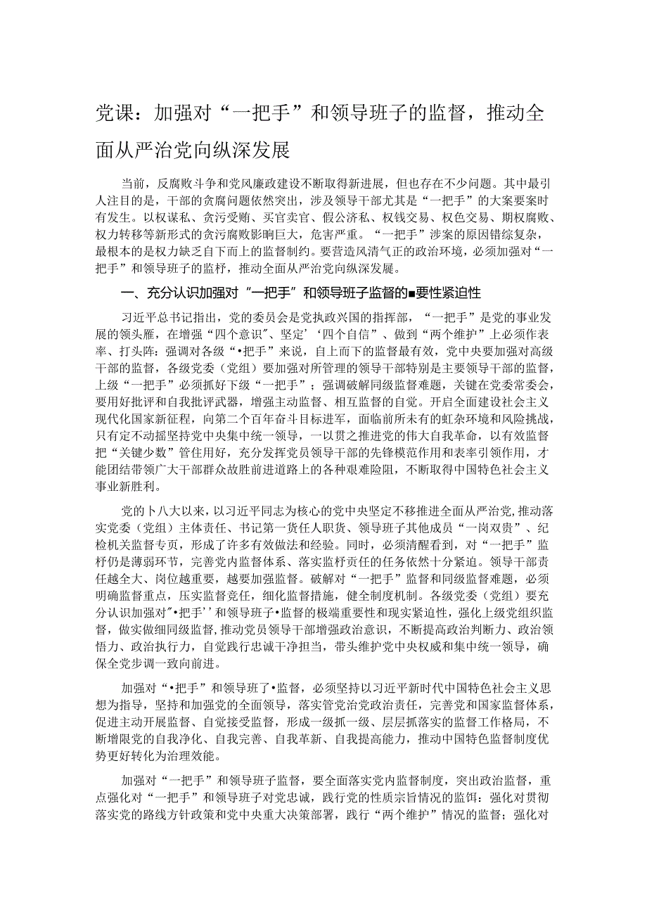 党课：加强对“一把手”和领导班子的监督推动全面从严治党向纵深发展.docx_第1页