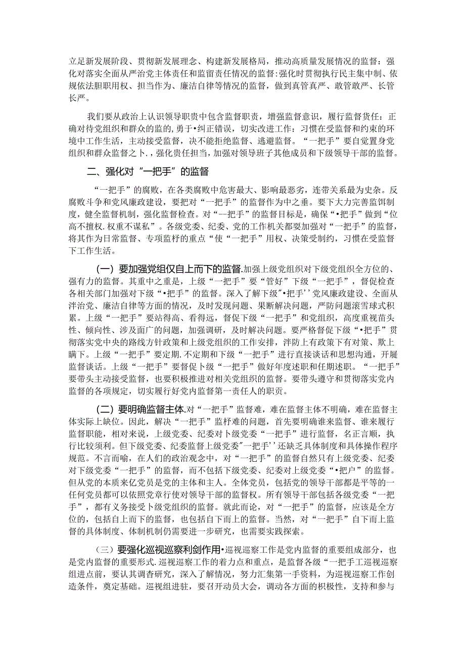 党课：加强对“一把手”和领导班子的监督推动全面从严治党向纵深发展.docx_第2页