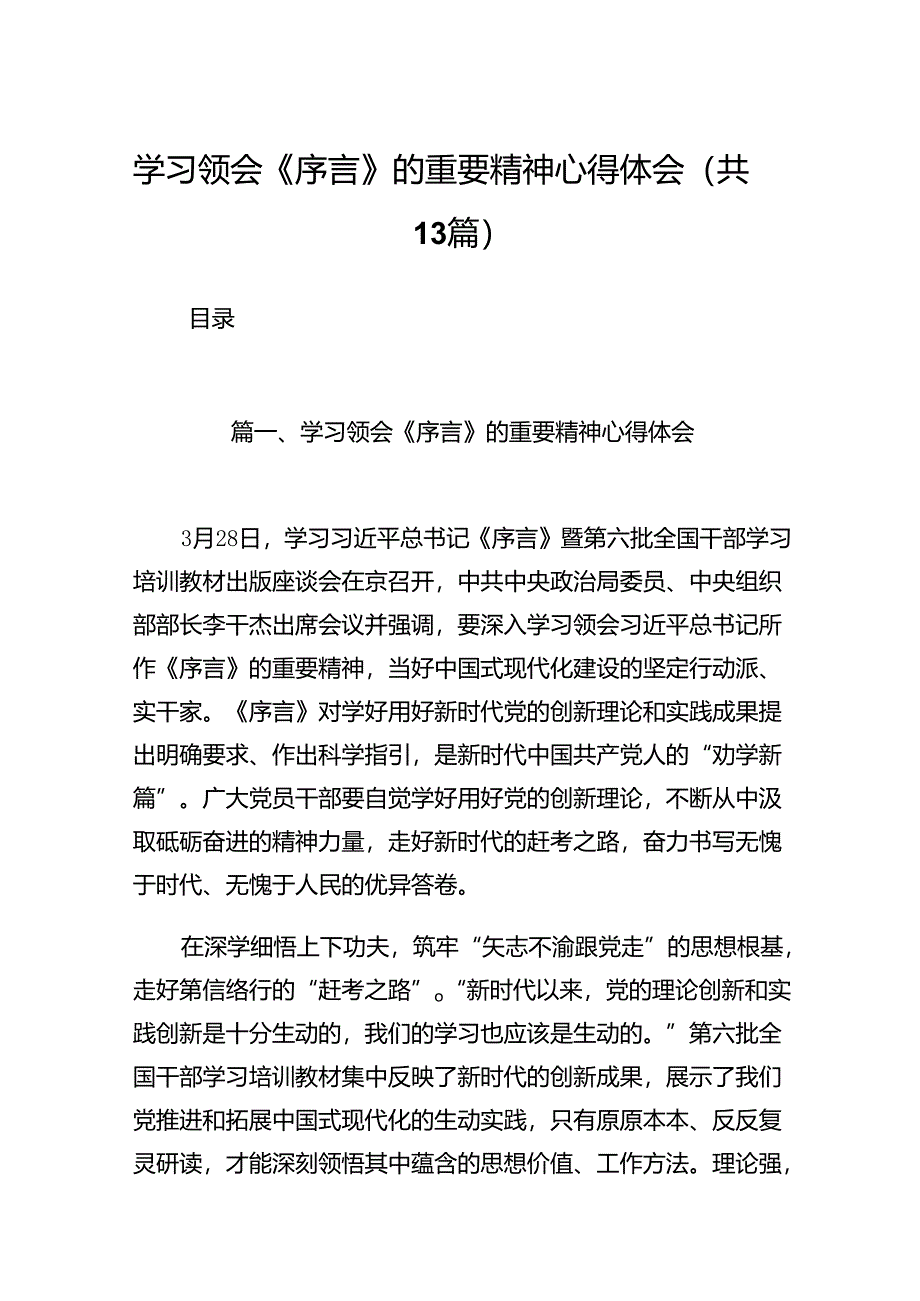 学习领会《序言》的重要精神心得体会13篇（详细版）.docx_第1页