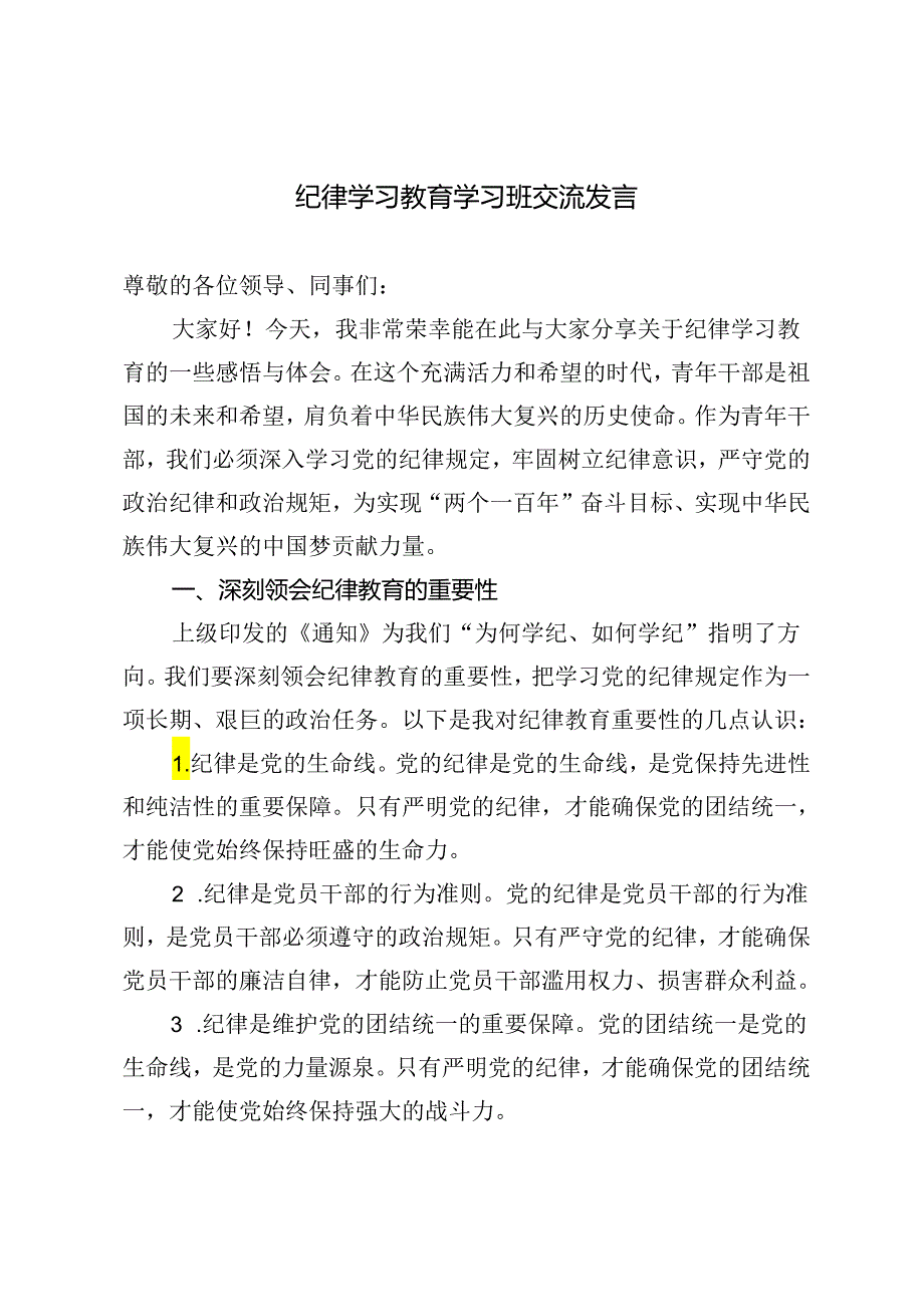 2篇 2024年纪律学习教育学习班交流发言.docx_第1页