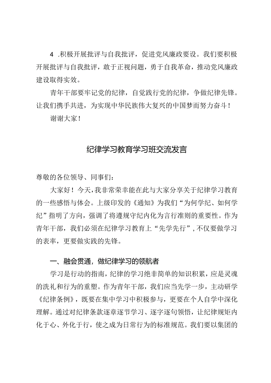 2篇 2024年纪律学习教育学习班交流发言.docx_第3页