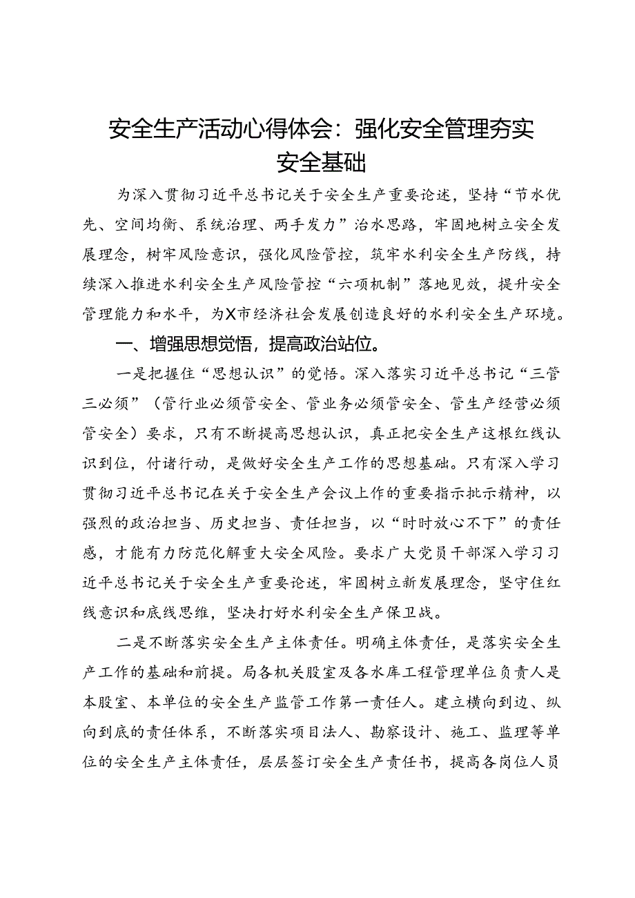 安全生产活动心得体会：强化安全管理夯实安全基础.docx_第1页