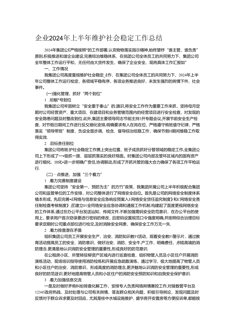 企业2024年上半年维护社会稳定工作总结.docx_第1页