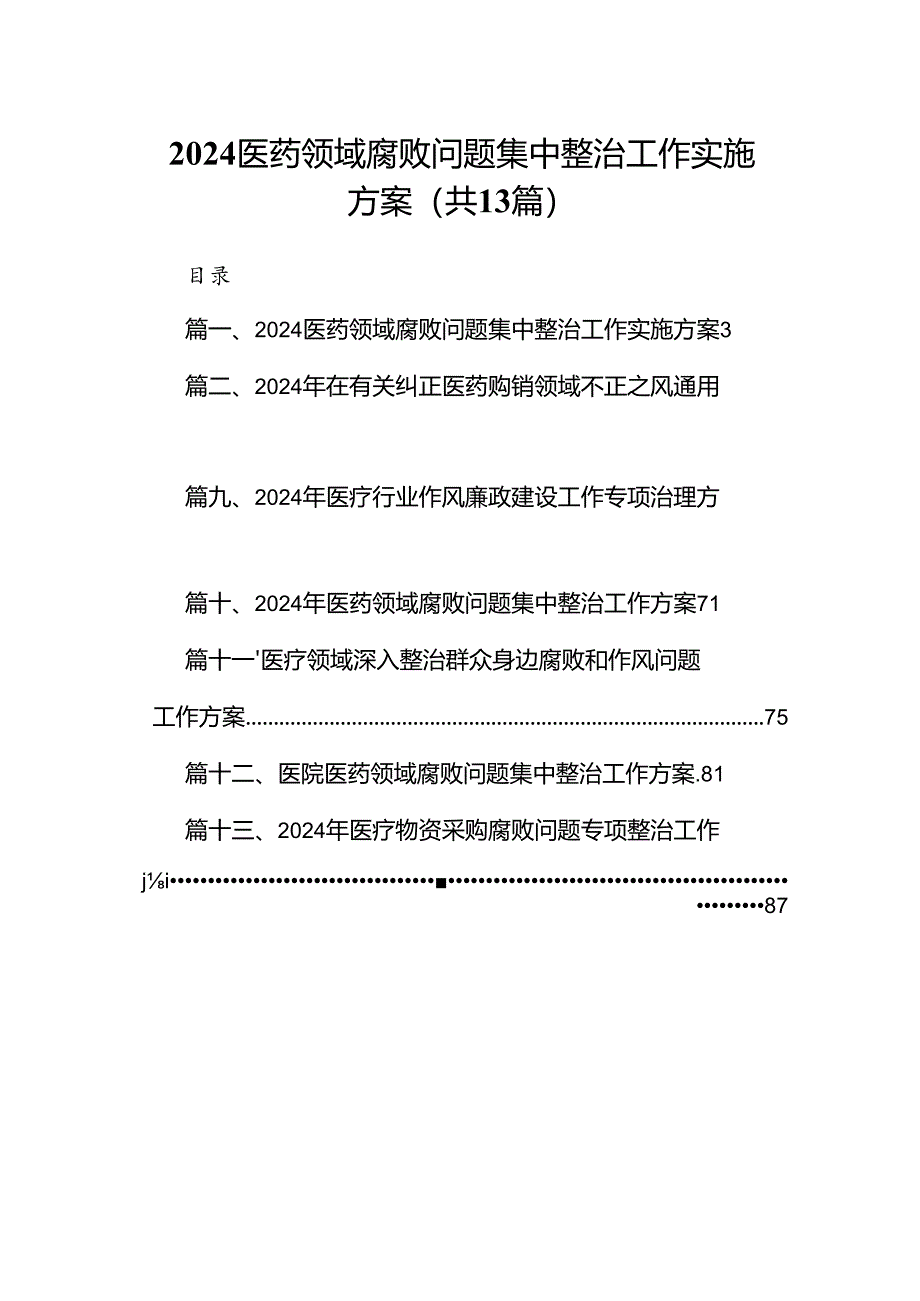 医药领域腐败问题集中整治工作实施方案13篇供参考.docx_第1页