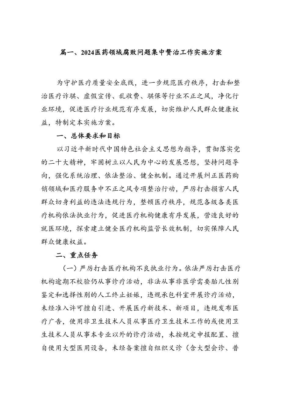 医药领域腐败问题集中整治工作实施方案13篇供参考.docx_第2页