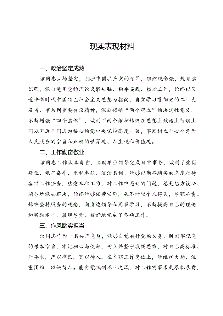 个人现实表现材料.docx_第1页