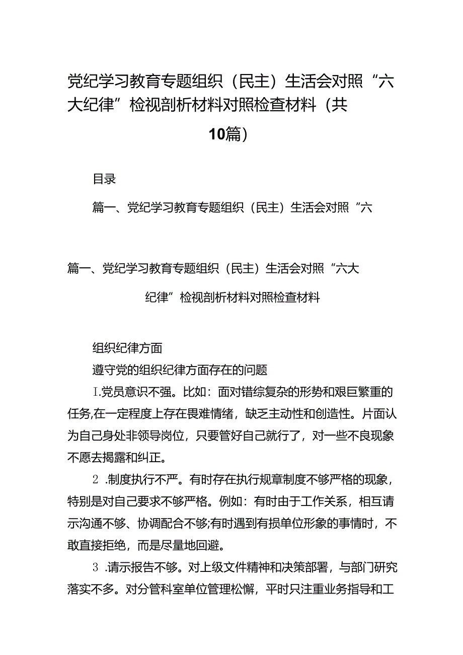 党纪学习教育专题组织（民主）生活会对照“六大纪律”检视剖析材料对照检查材料十篇（精选）.docx_第1页