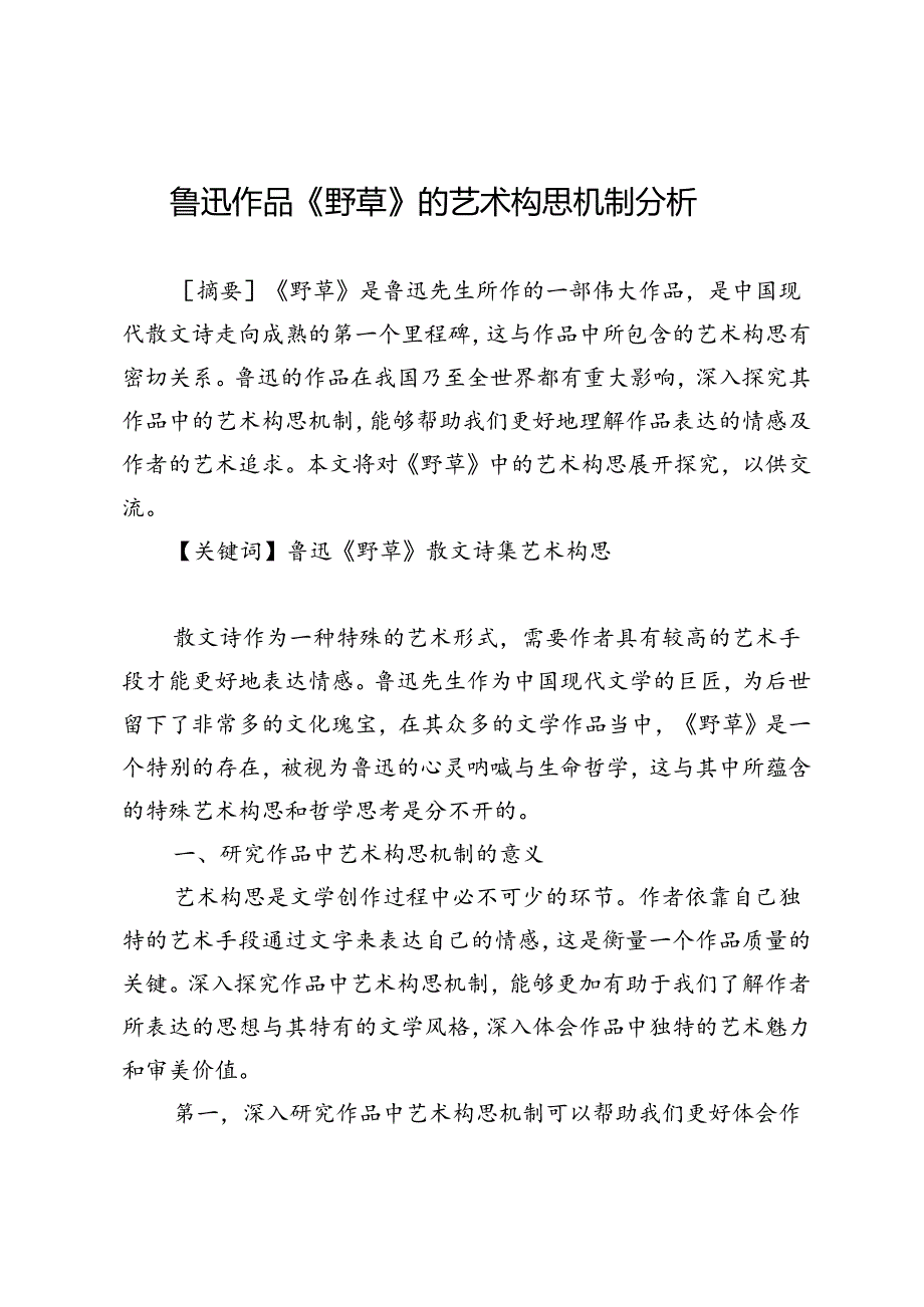 鲁迅作品《野草》的艺术构思机制分析.docx_第1页