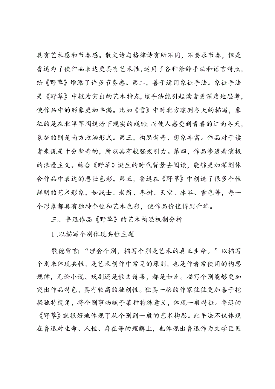 鲁迅作品《野草》的艺术构思机制分析.docx_第3页