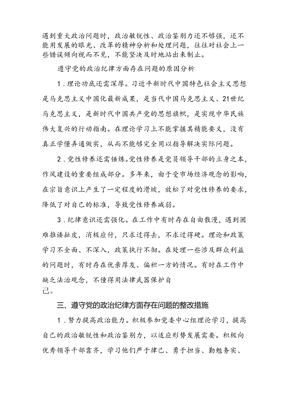 2024党纪学习教育民主（组织）生活会六大纪律方面存在问题、原因剖析、整改措施12篇.docx_第2页