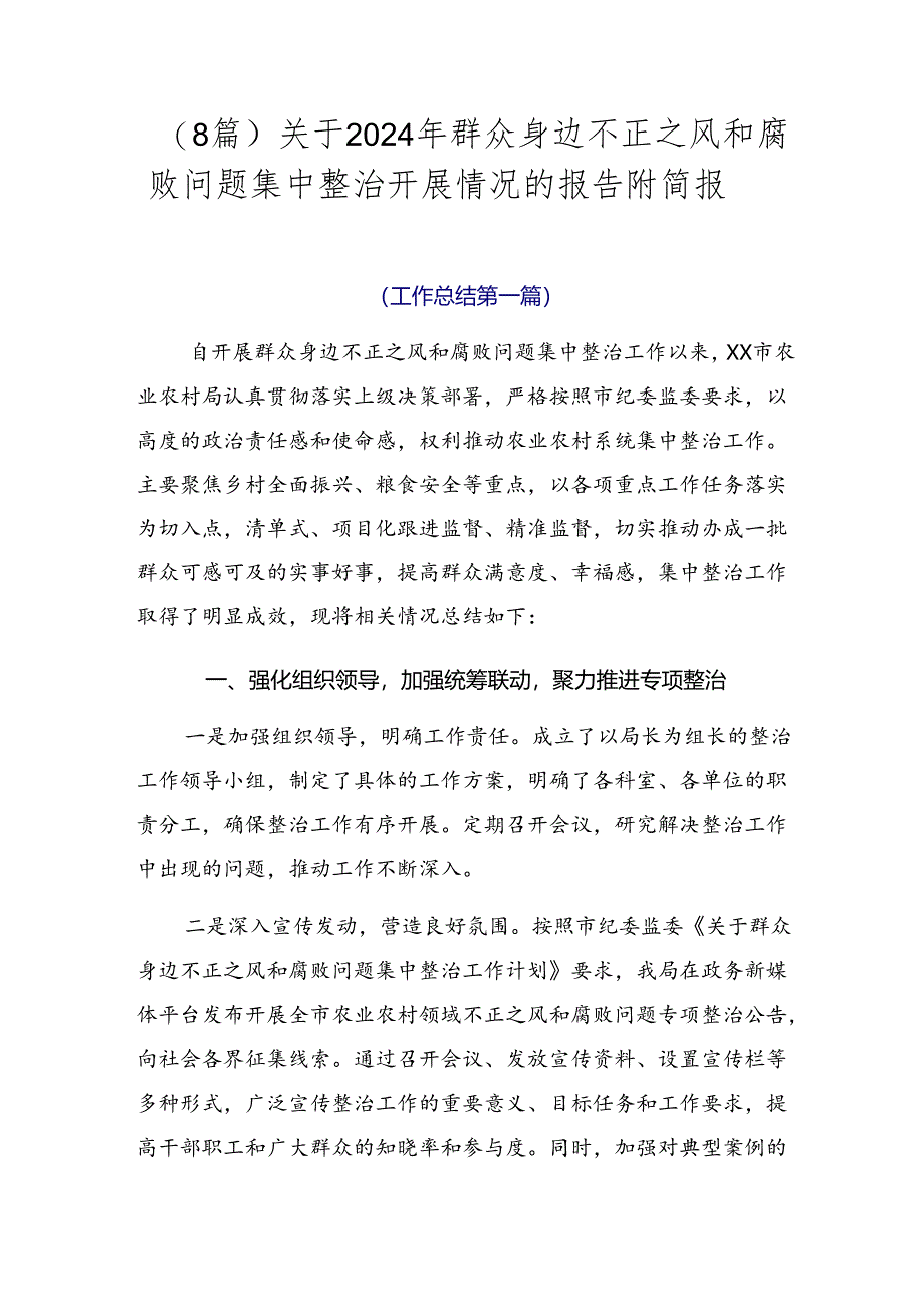 （8篇）关于2024年群众身边不正之风和腐败问题集中整治开展情况的报告附简报.docx_第1页