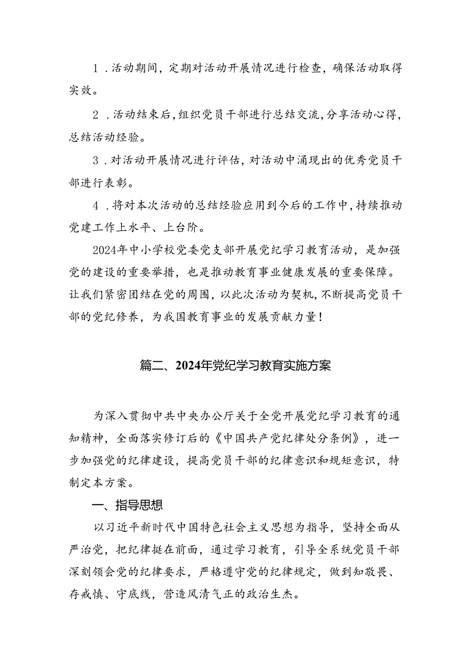 2024年中小学党纪学习教育实施方案（共16篇）.docx_第3页