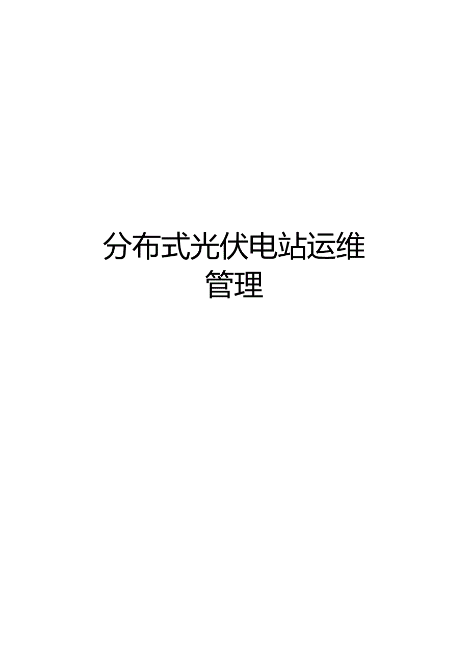 最新分布式光伏电站运维.docx_第1页