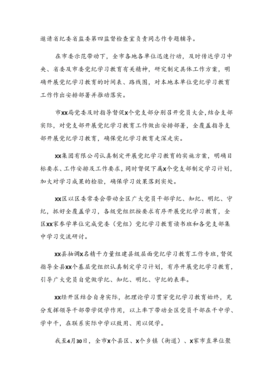 2024年党纪学习教育阶段工作情况报告、工作经验10篇汇编.docx_第2页