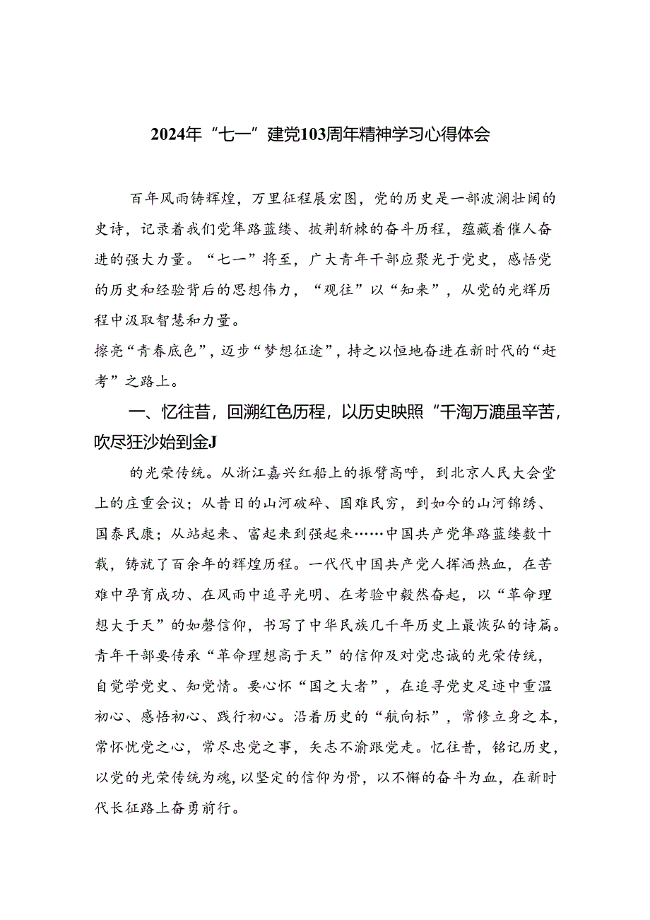 2024年“七一”建党103周年精神学习心得体会5篇（精选版）.docx_第1页