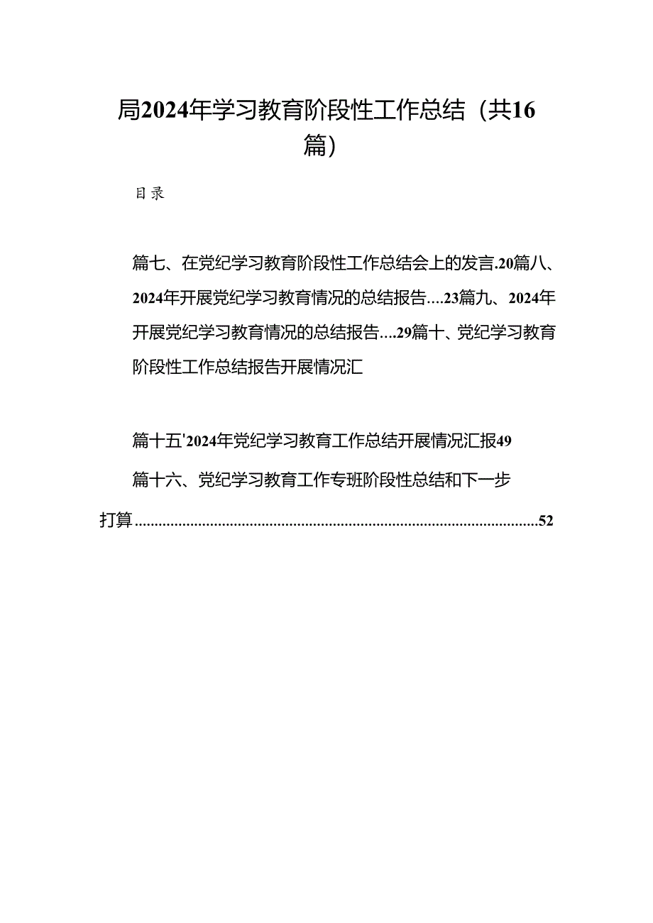 局2024年学习教育阶段性工作总结（共16篇）.docx_第1页