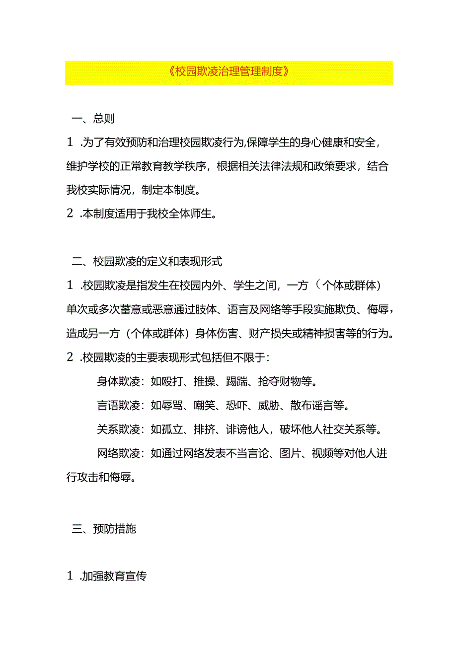 校园欺凌治理管理制度.docx_第1页