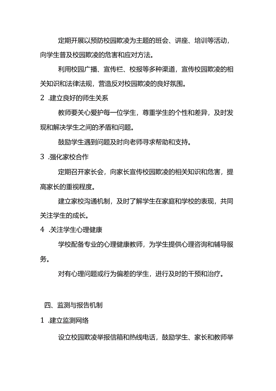 校园欺凌治理管理制度.docx_第2页