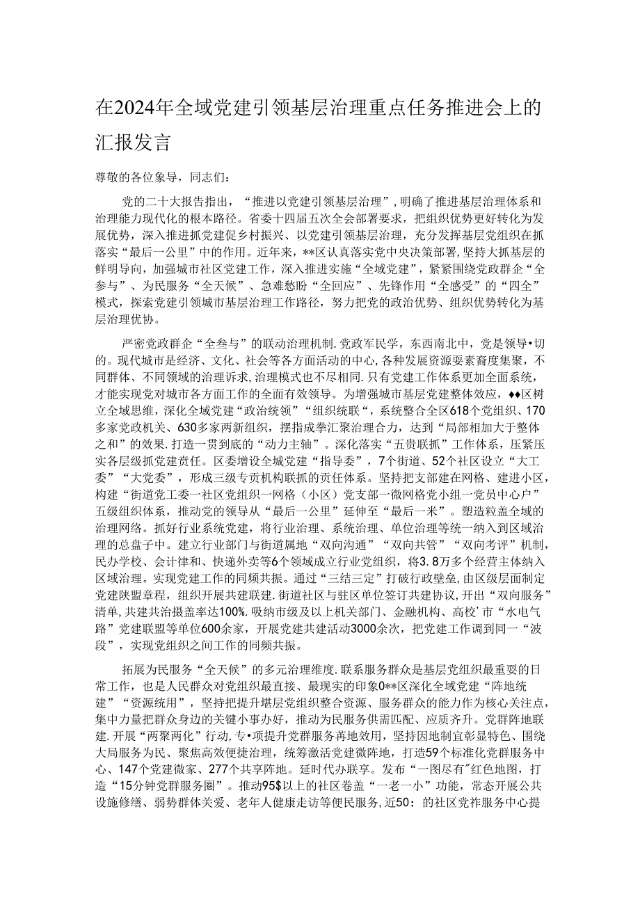 在2024年全域党建引领基层治理重点任务推进会上的汇报发言.docx_第1页