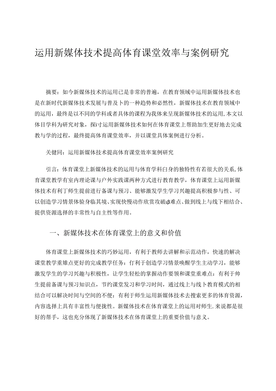 运用新媒体技术提高体育课堂效率与案例研究 论文.docx_第1页