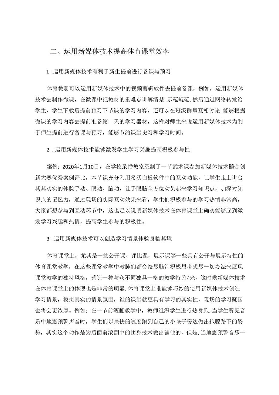 运用新媒体技术提高体育课堂效率与案例研究 论文.docx_第2页