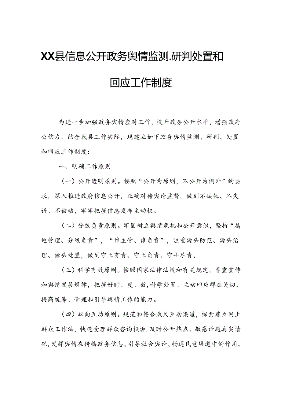 XX县信息公开政务舆情监测、研判处置和回应工作制度.docx_第1页