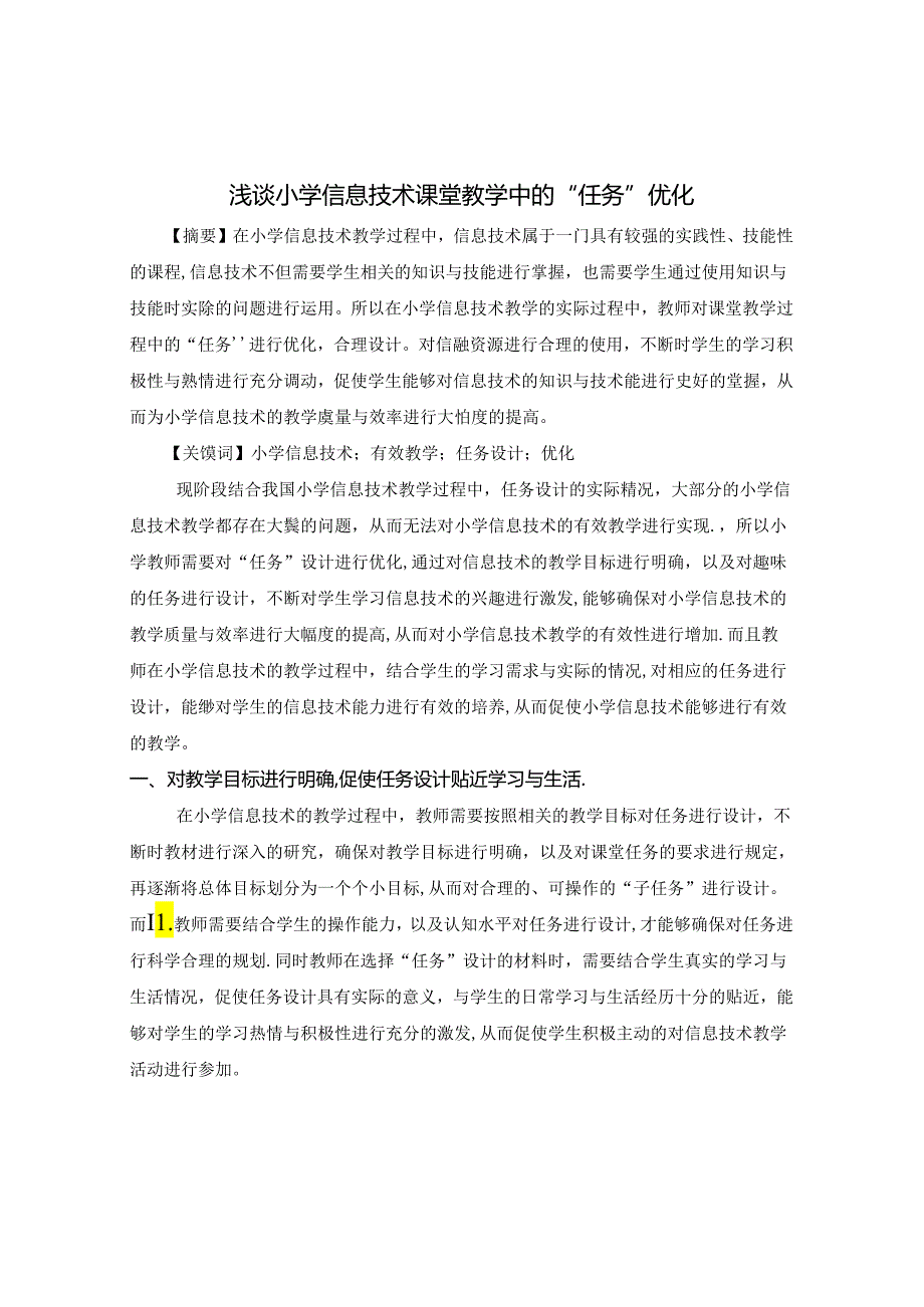 浅谈小学信息技术课堂教学中的“任务”优化 论文.docx_第1页