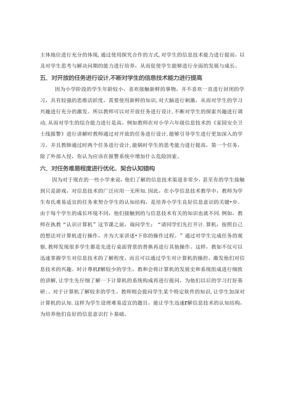 浅谈小学信息技术课堂教学中的“任务”优化 论文.docx_第3页