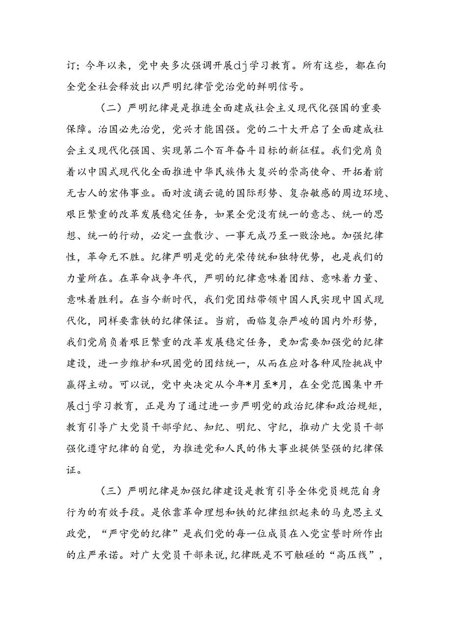 恪守六大纪律辅导讲稿.docx_第2页