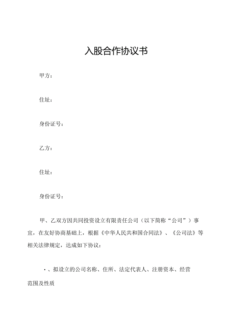 入股合作协议书.docx_第1页