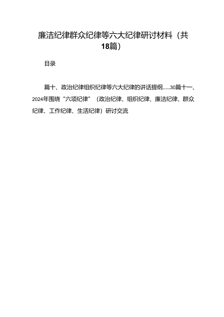 廉洁纪律群众纪律等六大纪律研讨材料18篇供参考.docx_第1页