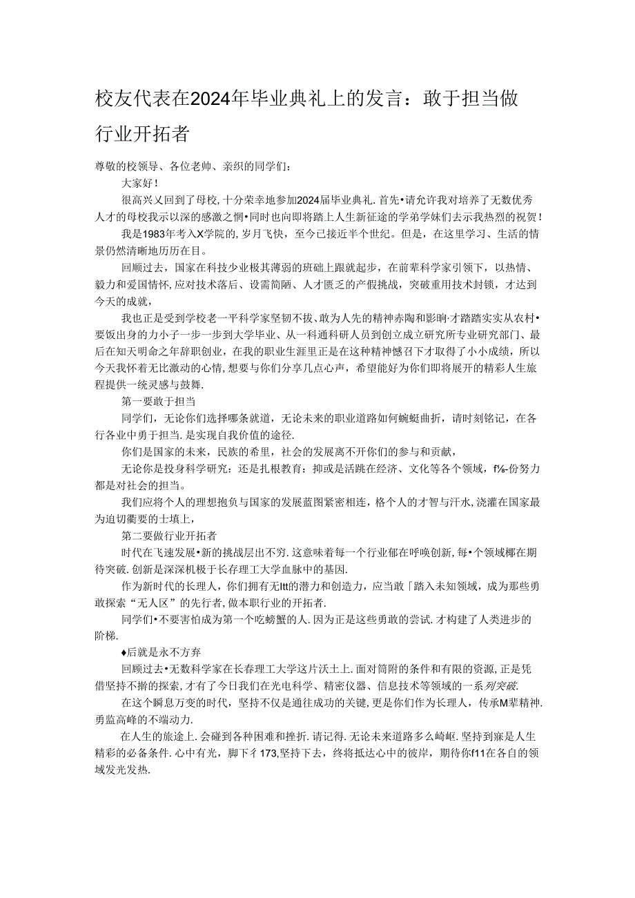 校友代表在2024年毕业典礼上的发言：敢于担当做行业开拓者.docx_第1页