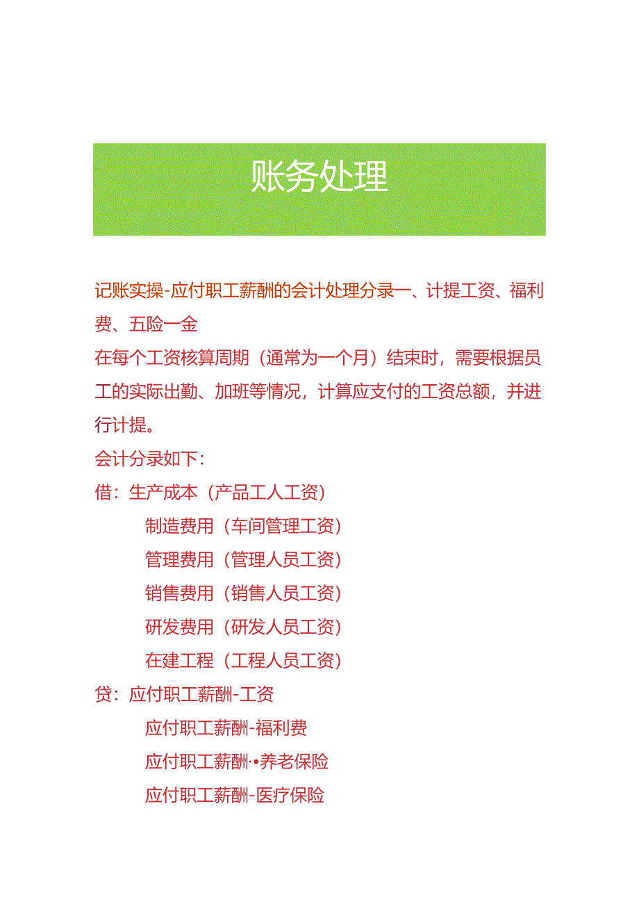 记账实操-应付职工薪酬的会计处理分录.docx_第1页