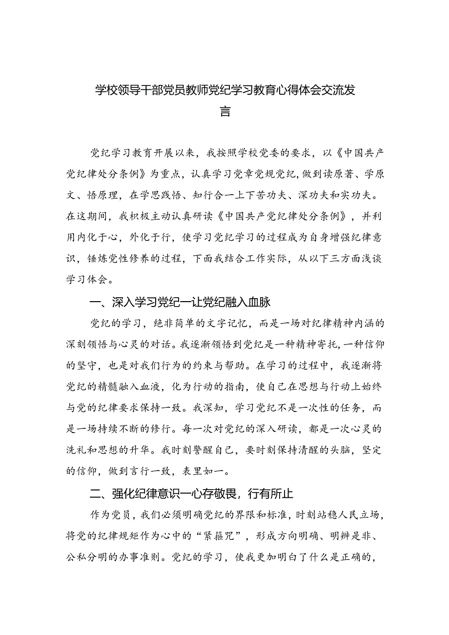 学校领导干部党员教师党纪学习教育心得体会交流发言9篇（最新版）.docx_第1页