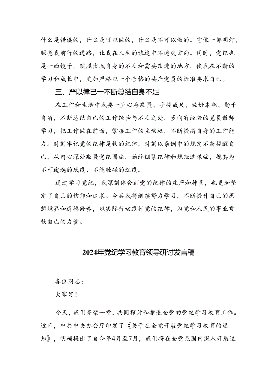 学校领导干部党员教师党纪学习教育心得体会交流发言9篇（最新版）.docx_第2页