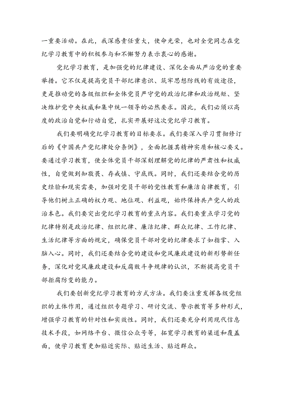 学校领导干部党员教师党纪学习教育心得体会交流发言9篇（最新版）.docx_第3页