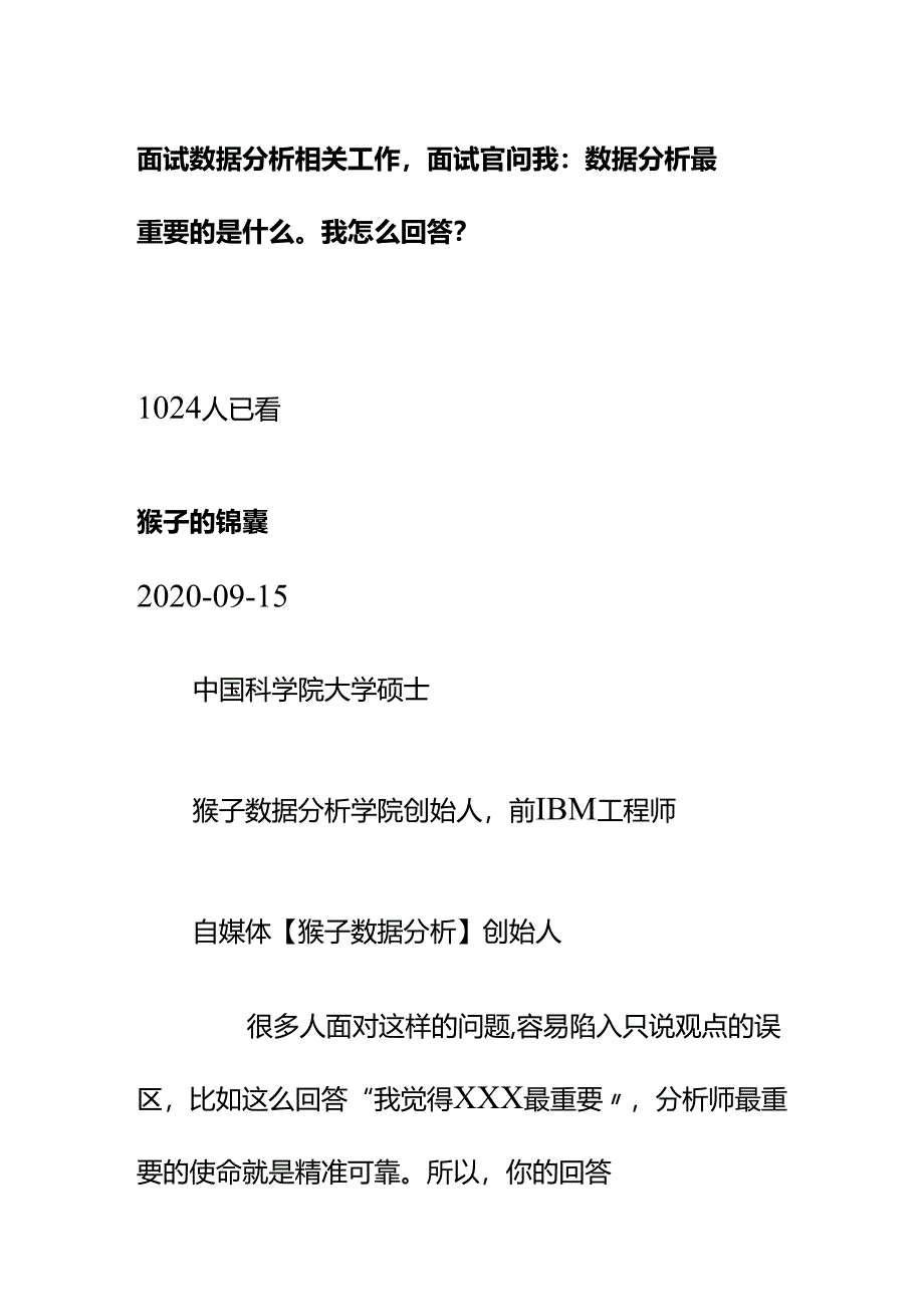 00541面试数据分析相关工作面试官问我：数据分析最重要的是什么我怎么回答？.docx_第1页