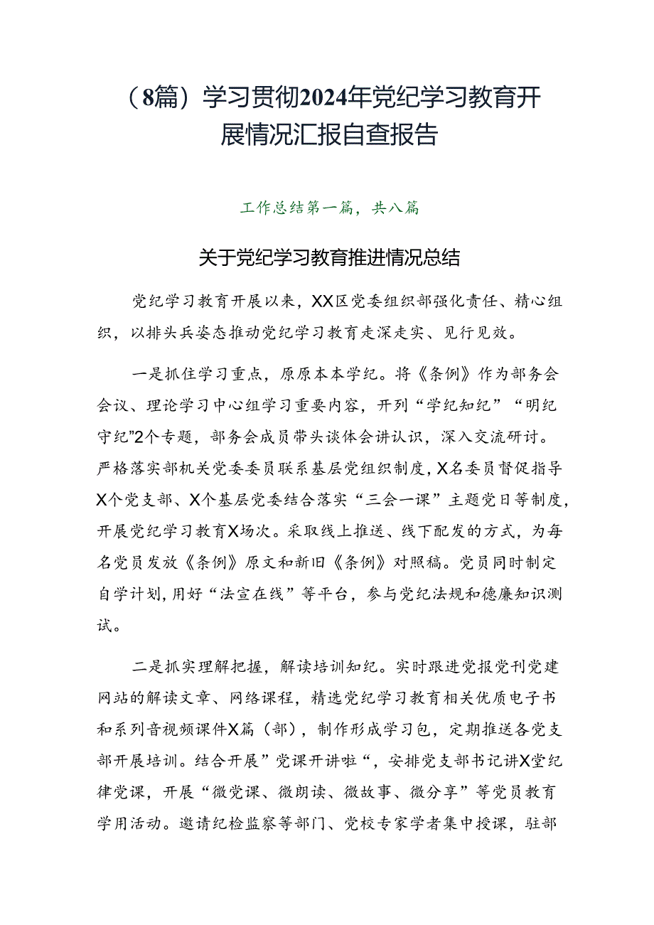 （8篇）学习贯彻2024年党纪学习教育开展情况汇报自查报告.docx_第1页